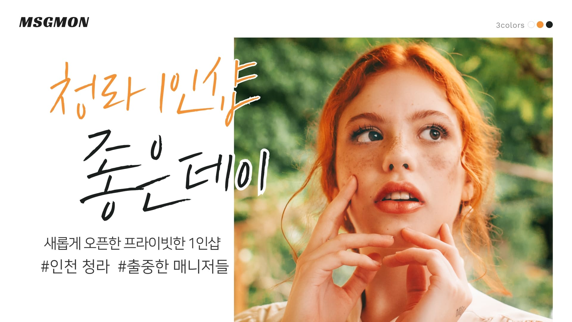 청라 1인샵 좋은데이